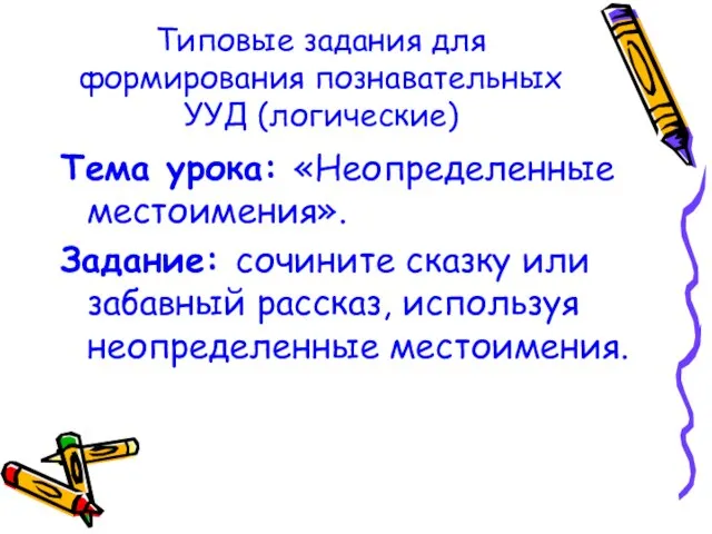 Типовые задания для формирования познавательных УУД (логические) Тема урока: «Неопределенные местоимения».