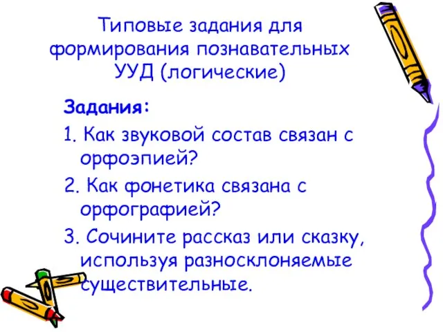 Типовые задания для формирования познавательных УУД (логические) Задания: 1. Как звуковой