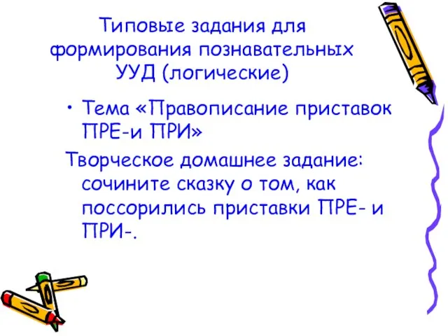 Типовые задания для формирования познавательных УУД (логические) Тема «Правописание приставок ПРЕ-и