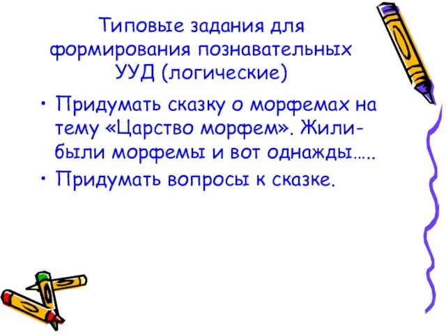 Типовые задания для формирования познавательных УУД (логические) Придумать сказку о морфемах