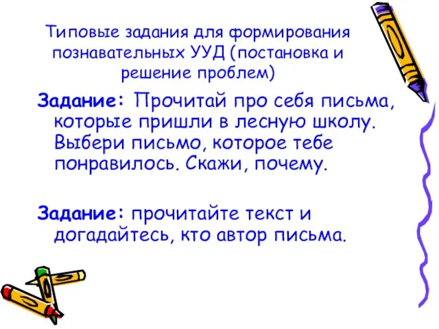 Типовые задания для формирования познавательных УУД (постановка и решение проблем) Задание: