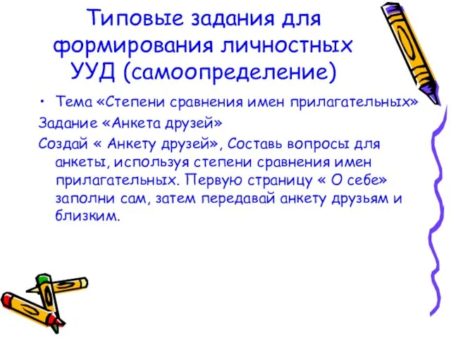 Типовые задания для формирования личностных УУД (самоопределение) Тема «Степени сравнения имен