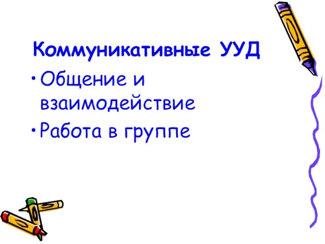 Коммуникативные УУД Общение и взаимодействие Работа в группе