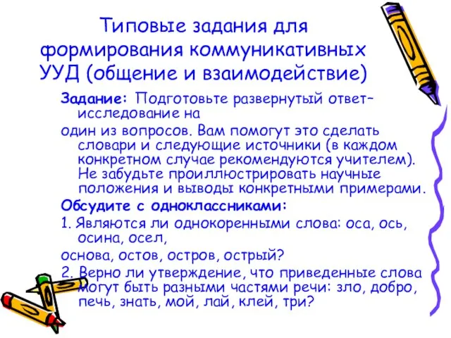 Типовые задания для формирования коммуникативных УУД (общение и взаимодействие) Задание: Подготовьте