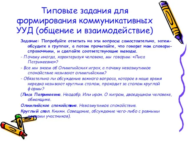 Типовые задания для формирования коммуникативных УУД (общение и взаимодействие) Задание: Попробуйте