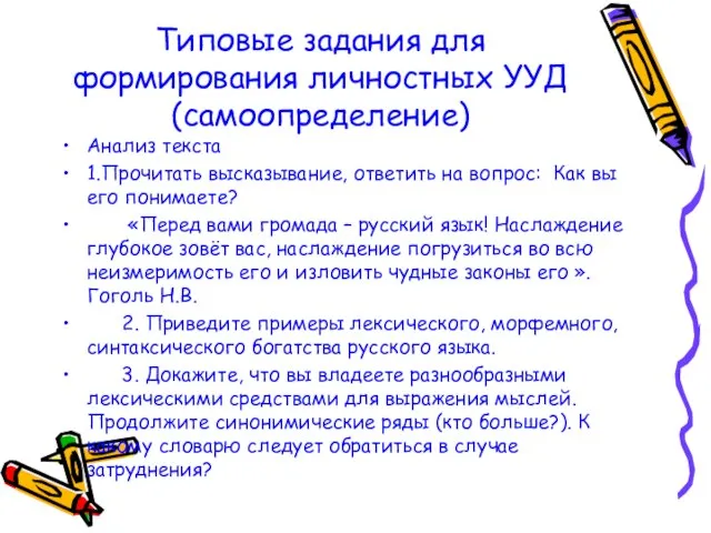 Типовые задания для формирования личностных УУД (самоопределение) Анализ текста 1.Прочитать высказывание,