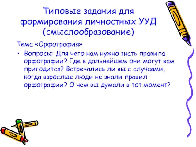 Типовые задания для формирования личностных УУД (смыслообразование) Тема «Орфография» Вопросы: Для