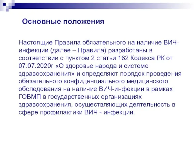 Основные положения Настоящие Правила обязательного на наличие ВИЧ-инфекции (далее – Правила)