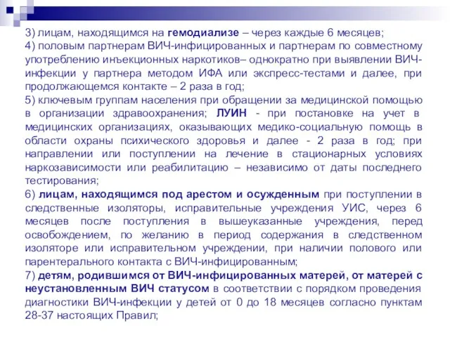 3) лицам, находящимся на гемодиализе – через каждые 6 месяцев; 4)