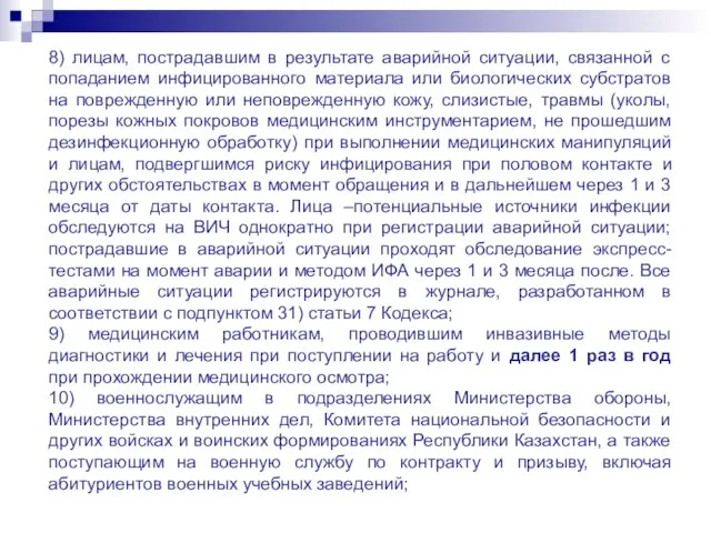 8) лицам, пострадавшим в результате аварийной ситуации, связанной с попаданием инфицированного