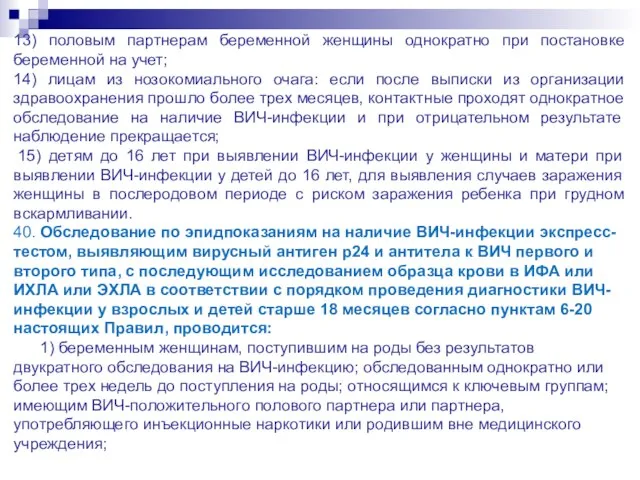 13) половым партнерам беременной женщины однократно при постановке беременной на учет;