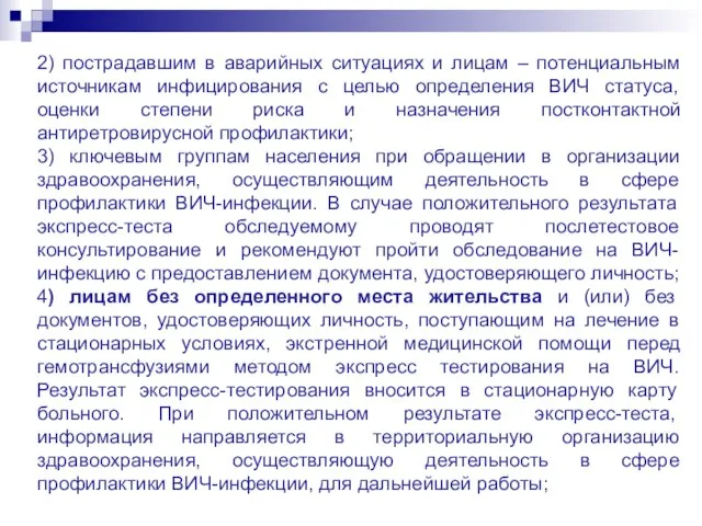 2) пострадавшим в аварийных ситуациях и лицам – потенциальным источникам инфицирования