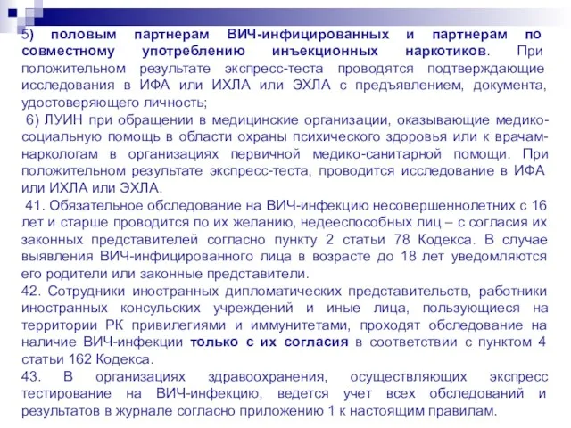 5) половым партнерам ВИЧ-инфицированных и партнерам по совместному употреблению инъекционных наркотиков.