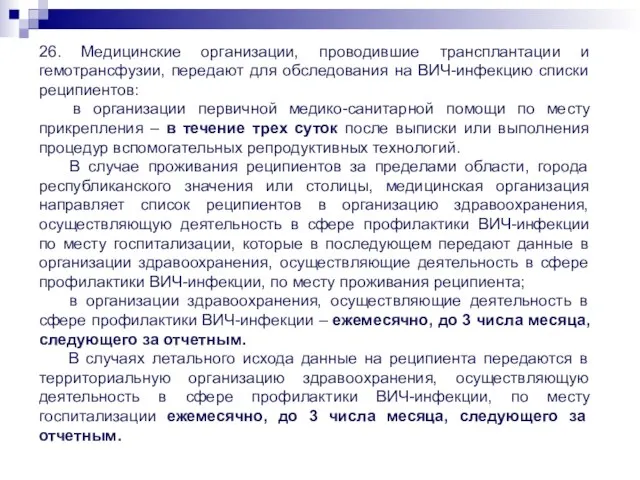 26. Медицинские организации, проводившие трансплантации и гемотрансфузии, передают для обследования на