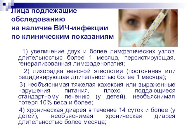 Лица подлежащие обследованию на наличие ВИЧ-инфекции по клиническим показаниям 1) увеличение