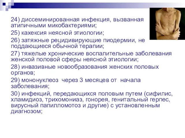 24) диссеминированная инфекция, вызванная атипичными микобактериями; 25) кахексия неясной этиологии; 26)