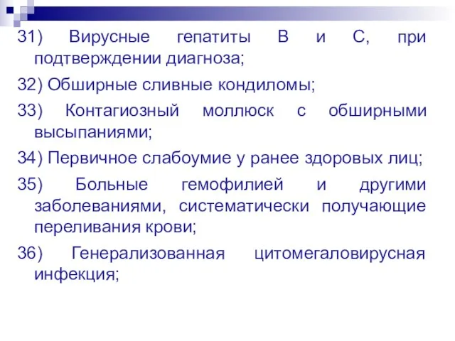 31) Вирусные гепатиты В и С, при подтверждении диагноза; 32) Обширные