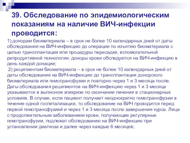 39. Обследование по эпидемиологическим показаниям на наличие ВИЧ-инфекции проводится: 1) донорам