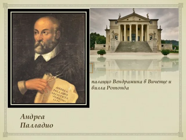 Андреа Палладио палаццо Вендрамина в Виченце и вилла Ротонда