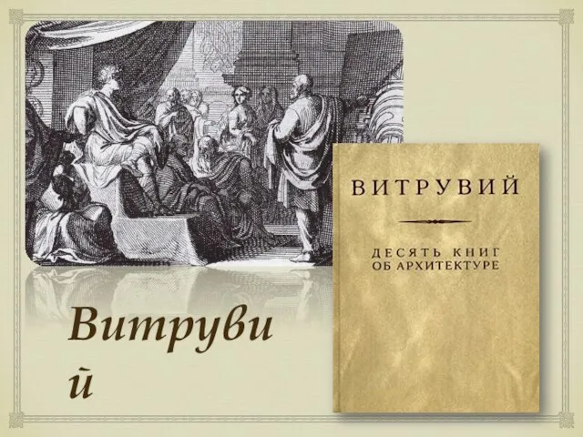 Витрувий