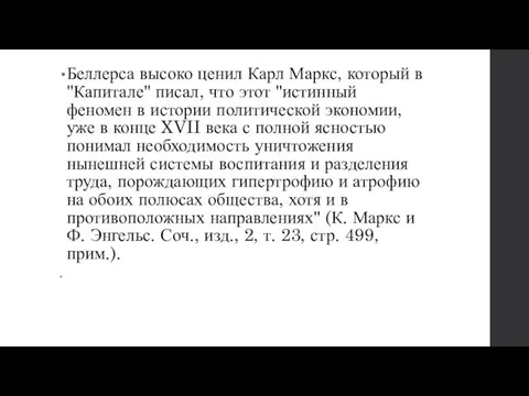 Беллерса высоко ценил Карл Маркс, который в "Капитале" писал, что этот