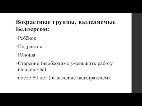 Возрастные группы, выделяемые Беллерсом: Ребёнок Подросток Юноша Старение (необходимо уменьшить работу