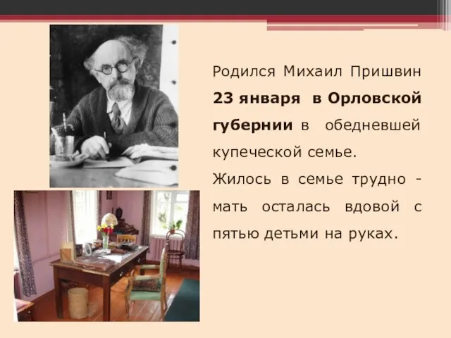 Родился Михаил Пришвин 23 января в Орловской губернии в обедневшей купеческой