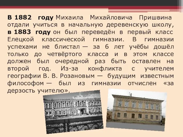 В 1882 году Михаила Михайловича Пришвина отдали учиться в начальную деревенскую