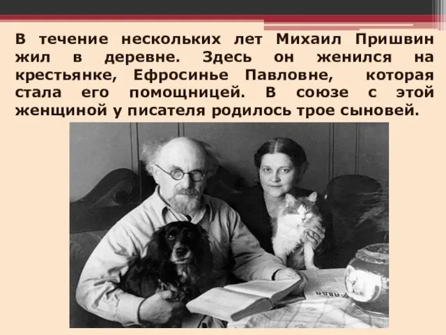 В течение нескольких лет Михаил Пришвин жил в деревне. Здесь он