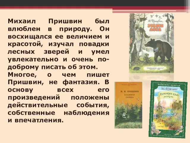 Михаил Пришвин был влюблен в природу. Он восхищался ее величием и