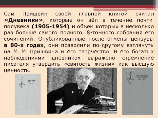 Сам Пришвин своей главной книгой считал «Дневники», которые он вёл в