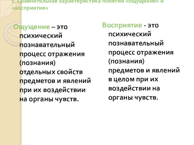 1. Сравнительная характеристика понятий «ощущение» и «восприятие» Ощущение – это психический