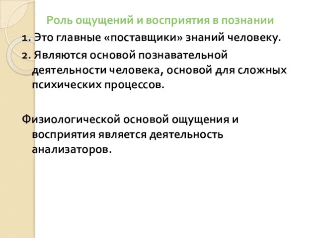 Роль ощущений и восприятия в познании 1. Это главные «поставщики» знаний