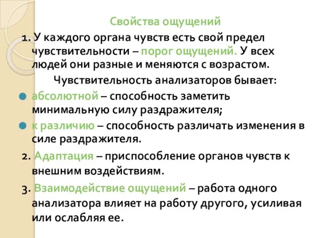 Свойства ощущений 1. У каждого органа чувств есть свой предел чувствительности