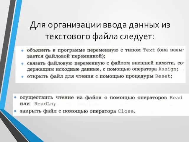 Для организации ввода данных из текстового файла следует: