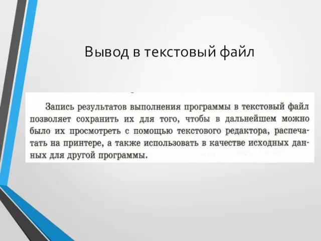 Вывод в текстовый файл