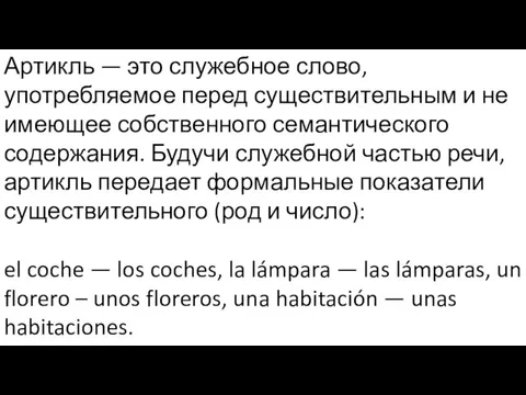 Артикль — это служебное слово, употребляемое перед существительным и не имеющее