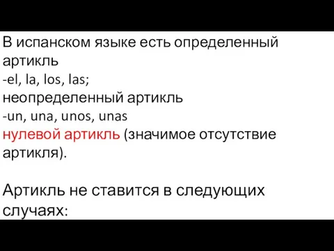 В испанском языке есть определенный артикль -el, la, los, las; неопределенный