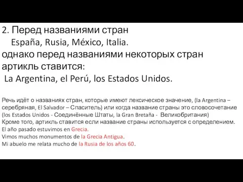 2. Перед названиями стран España, Rusia, México, Italia. однако перед названиями