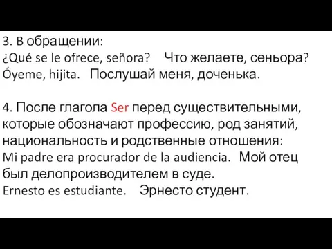 3. B обращении: ¿Qué se le ofrece, señora? Что желаете, сеньора?