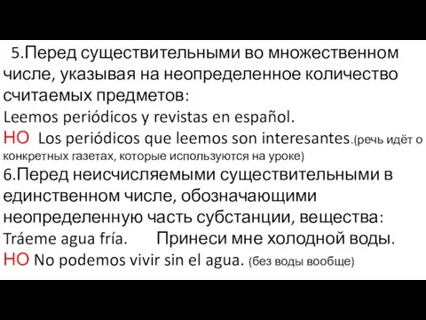 5.Перед существительными во множественном числе, указывая на неопределенное количество считаемых предметов: