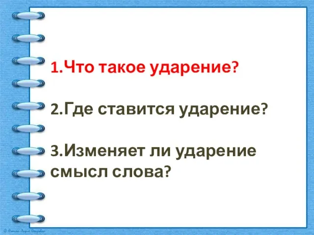 1.Что такое ударение? 2.Где ставится ударение? 3.Изменяет ли ударение смысл слова?