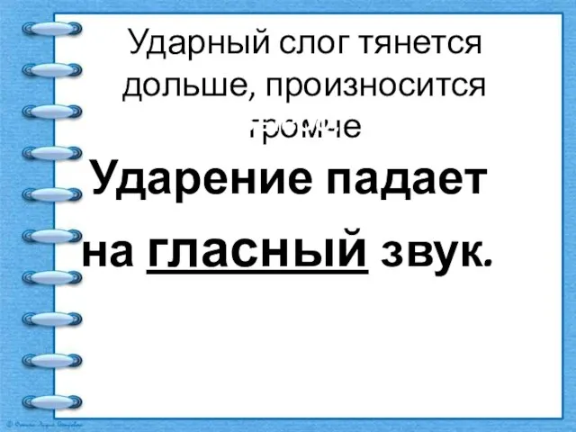 Ударный слог тянется дольше, произносится громче Вывод: Ударение падает на гласный