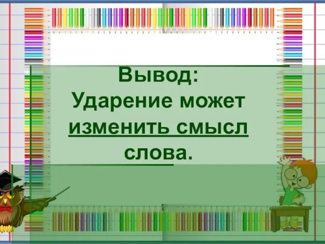 Вывод: Ударение может изменить смысл слова.