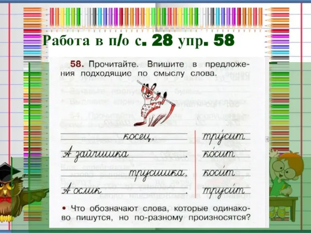 Работа в п/о с. 28 упр. 58