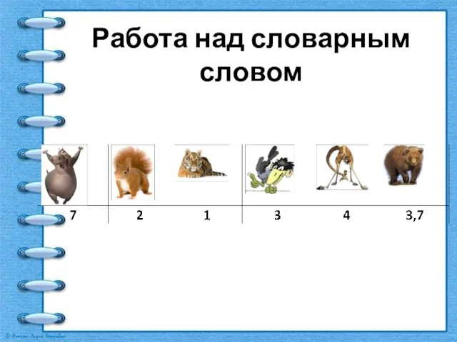 Работа над словарным словом