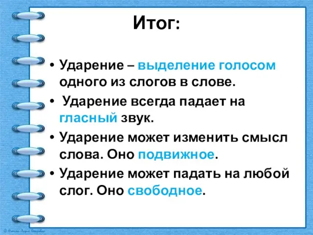 Итог: Ударение – выделение голосом одного из слогов в слове. Ударение