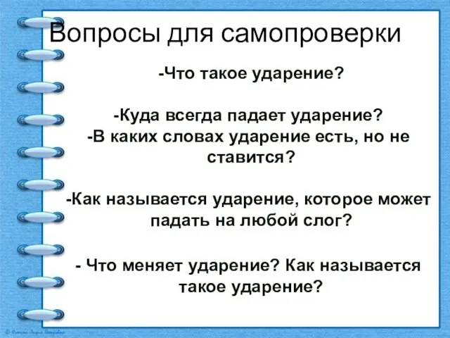 Вопросы для самопроверки -Что такое ударение? Куда всегда падает ударение? В