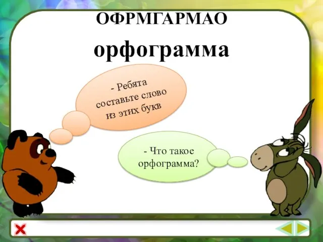 ОФРМГАРМАО - Ребята составьте слово из этих букв - Что такое орфограмма? орфограмма