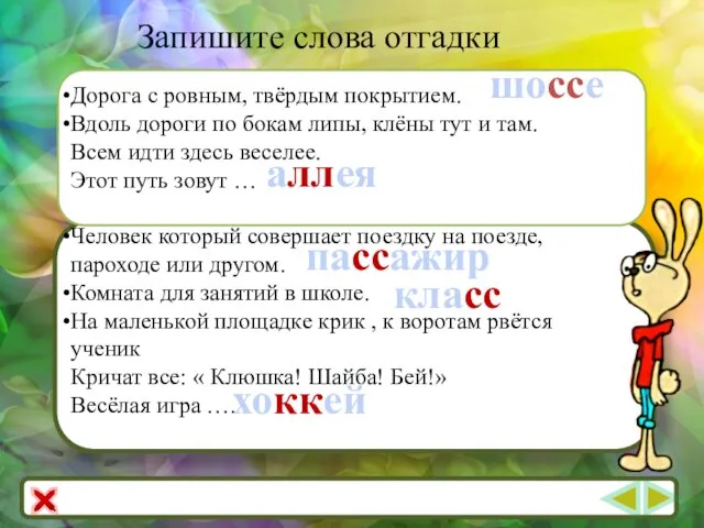 Запишите слова отгадки Дорога с ровным, твёрдым покрытием. Вдоль дороги по